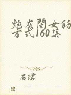 炮灰闺女的生存方式160集