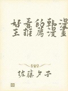 好看的韩漫双男主推荐漫画