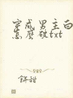 穿成男主白月光怎么破txt