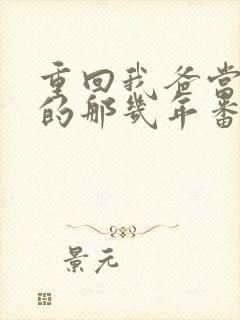 重回我爸当校草的那几年番外