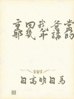 重回我爸当校草那几年讲的什么