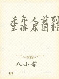 老年人前列腺增生排尿困难怎么办