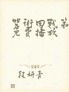 咒术回战第一季免费播放