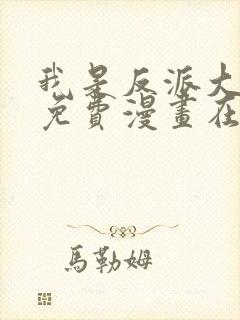 我是反派大小姐免费漫画在线观看全集