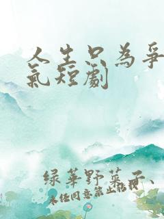 人生只为争一口气短剧