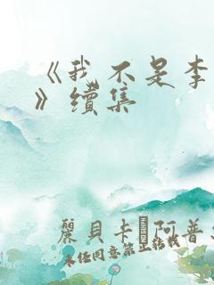 《我不是李连樱》续集