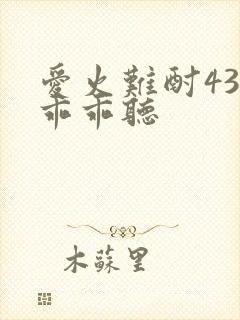 爱火难酎43话乖乖听