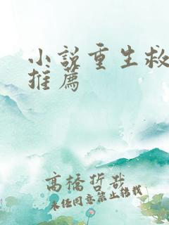 小说重生救赎文推荐