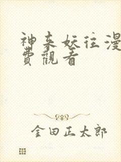 神来妖往漫画免费观看