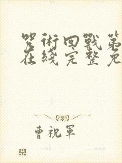 咒术回战第一季在线完整免费观看