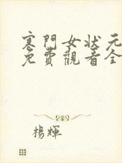 寒门女状元短剧免费观看全集