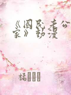 《国民老公带回家》动漫