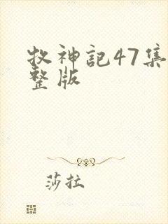 牧神记47集完整版