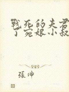 战死的夫君回来了宛娘小叔子