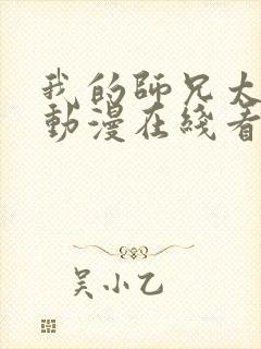 我的师兄太强了动漫在线看免费