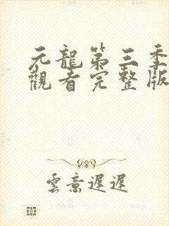 元龙第三季免费观看完整版在线观看