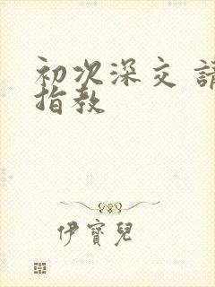 初次深交 请多指教