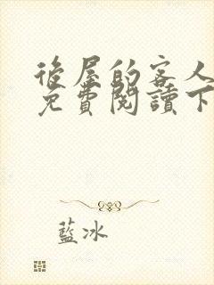 后屋的客人漫画免费阅读下拉