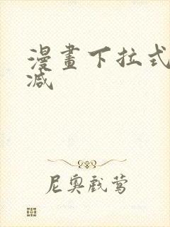 漫画下拉式无删减