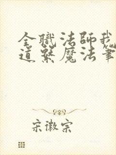 全职法师我这是道系魔法笔趣阁