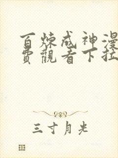 百炼成神漫画免费观看下拉式古风