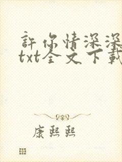 许你情深深似海txt全文下载