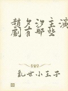 赵夕汐主演的短剧有哪些