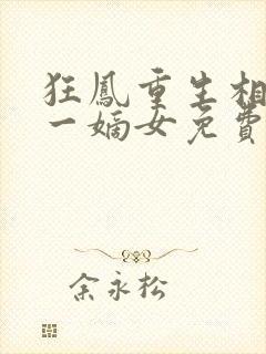 狂凤重生相府第一嫡女免费阅读