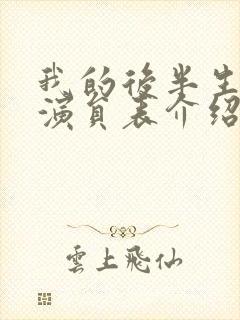 我的后半生全部演员表介绍及角色介