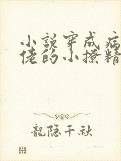 小说穿成病娇大佬的小撩精免费阅读全文