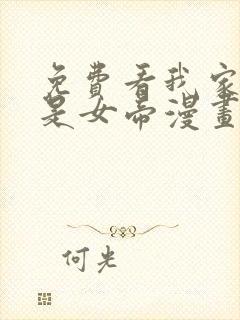 免费看我家娘子是女帝漫画