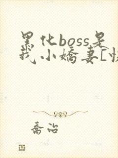 黑化boss是我小娇妻[快穿]