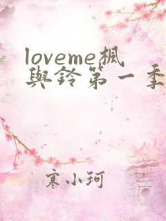 loveme枫与铃第一季全集电视剧免费播放