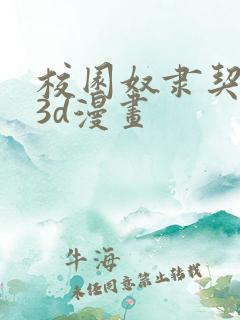 校园奴隶契约之3d漫画