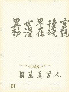 异世界后宫物语动漫在线观看观看