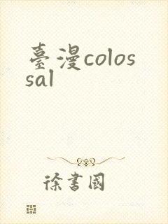 台漫colossal