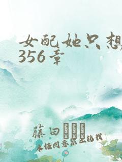 女配她只想被渣356章