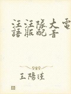 汪汪队大电影国语版配音