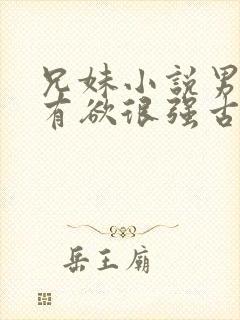 兄妹小说男主占有欲很强古言