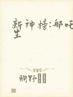 新神榜:哪吒重生