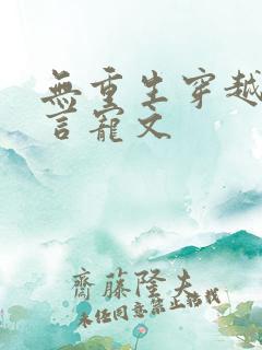 无重生穿越的古言宠文