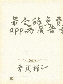 最全的免费追剧app无广告看动漫