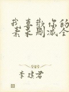 我喜欢你的信息素未删减全文番外