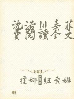 沈浩川秦菲雪免费阅读全文免费阅读最新章节