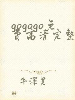 gogogo免费高清完整版韩国国语