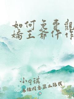 如何免费观看病娇王爷仵作妻短剧