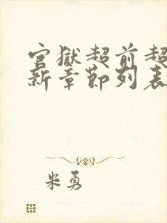 官狱超前超快更新章节列表