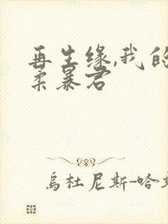 再生缘,我的温柔暴君