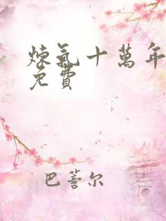 炼气十万年全集免费