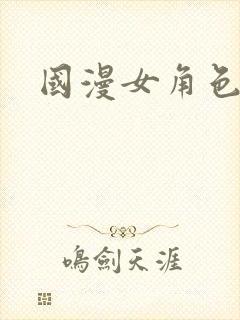 国漫女角色排名